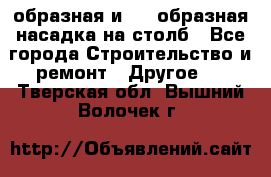V-образная и L - образная насадка на столб - Все города Строительство и ремонт » Другое   . Тверская обл.,Вышний Волочек г.